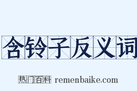 含铃子反义词是什么意思的图片